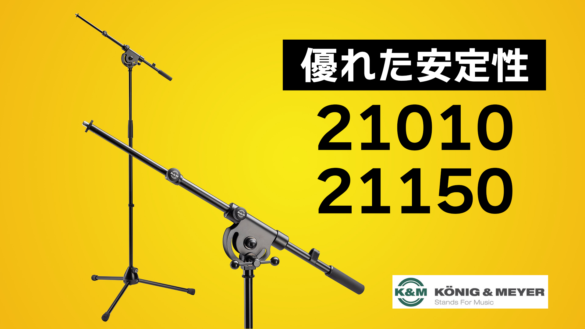 ブームスタンド「21010」「21150」