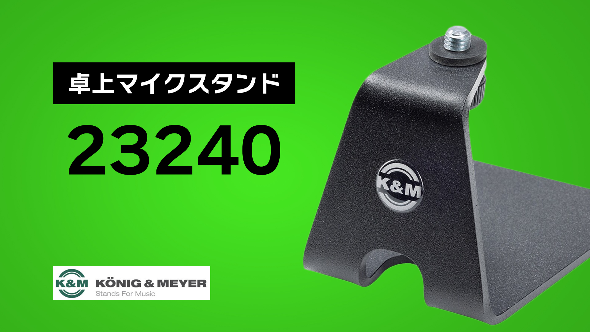 卓上スタンド「23240」